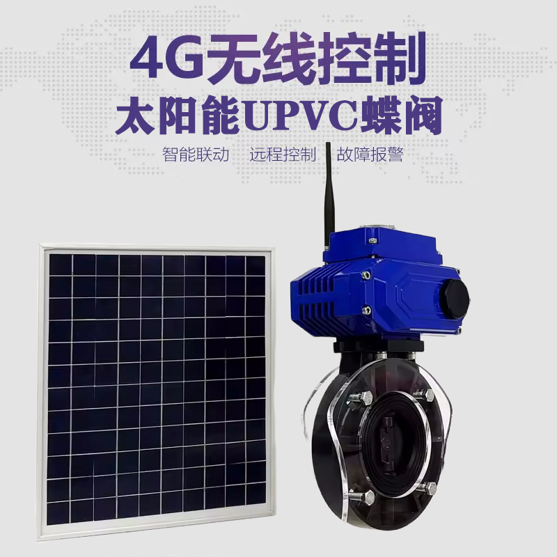 内黄皓久 无线太阳能远程控制蝶阀 光伏板发电 精准控制 开关迅速 农田灌溉